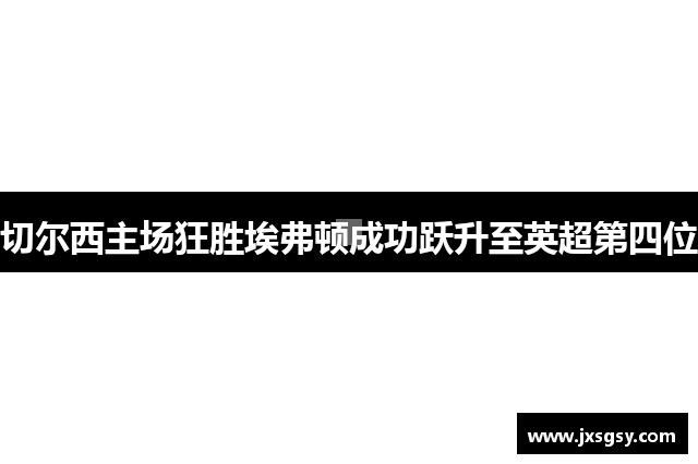 切尔西主场狂胜埃弗顿成功跃升至英超第四位