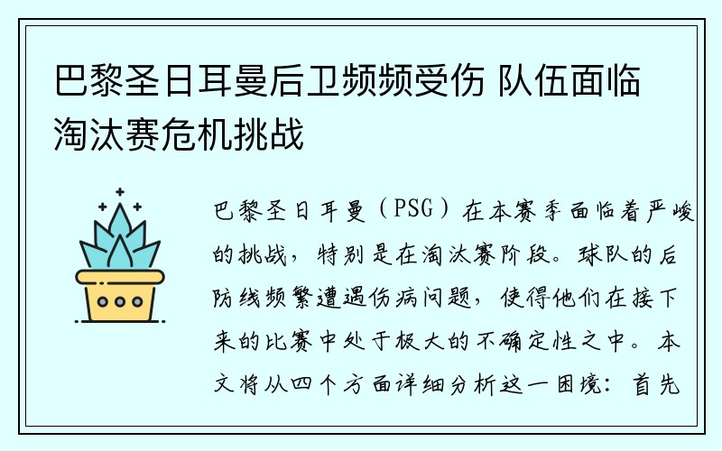 巴黎圣日耳曼后卫频频受伤 队伍面临淘汰赛危机挑战