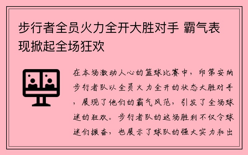 步行者全员火力全开大胜对手 霸气表现掀起全场狂欢