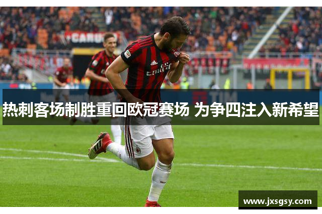 热刺客场制胜重回欧冠赛场 为争四注入新希望