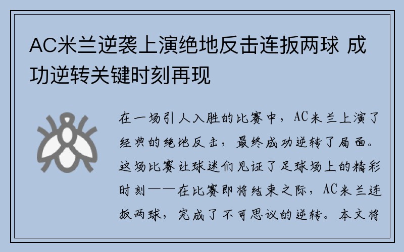 AC米兰逆袭上演绝地反击连扳两球 成功逆转关键时刻再现