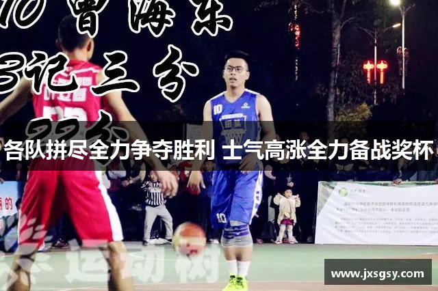 各队拼尽全力争夺胜利 士气高涨全力备战奖杯