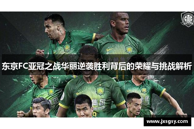 东京FC亚冠之战华丽逆袭胜利背后的荣耀与挑战解析