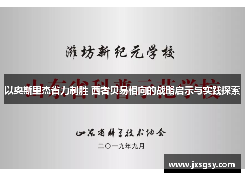 以奥斯里杰省力制胜 西者贝易相向的战略启示与实践探索