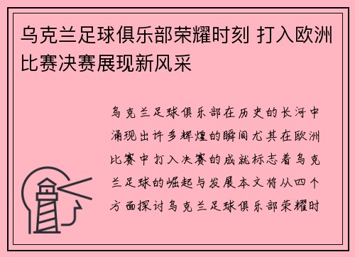 乌克兰足球俱乐部荣耀时刻 打入欧洲比赛决赛展现新风采