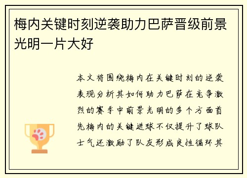 梅内关键时刻逆袭助力巴萨晋级前景光明一片大好