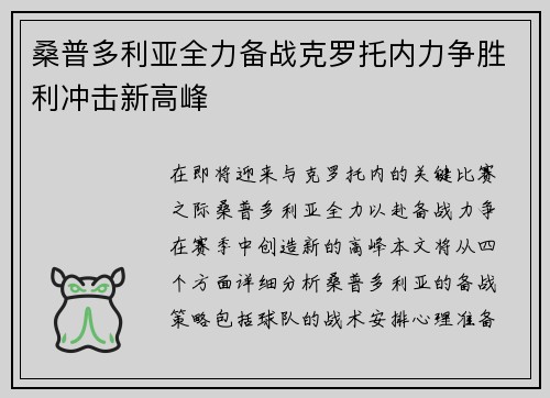 桑普多利亚全力备战克罗托内力争胜利冲击新高峰