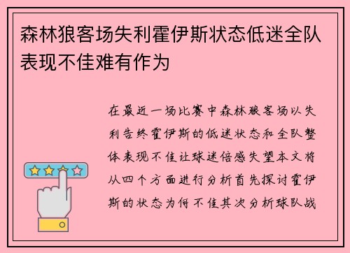 森林狼客场失利霍伊斯状态低迷全队表现不佳难有作为