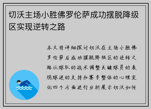 切沃主场小胜佛罗伦萨成功摆脱降级区实现逆转之路