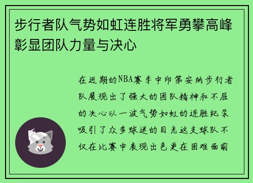 步行者队气势如虹连胜将军勇攀高峰彰显团队力量与决心