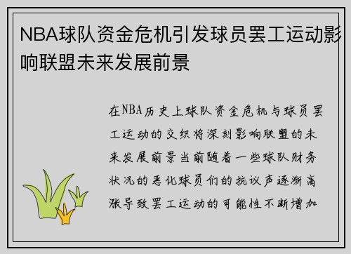 NBA球队资金危机引发球员罢工运动影响联盟未来发展前景