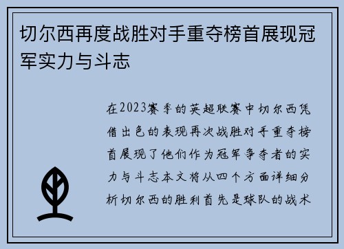 切尔西再度战胜对手重夺榜首展现冠军实力与斗志