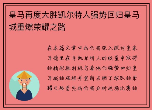 皇马再度大胜凯尔特人强势回归皇马城重燃荣耀之路