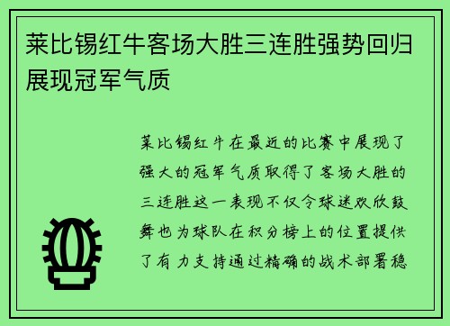 莱比锡红牛客场大胜三连胜强势回归展现冠军气质