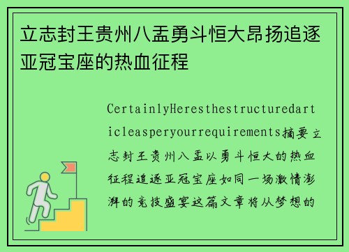 立志封王贵州八盂勇斗恒大昂扬追逐亚冠宝座的热血征程