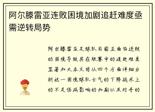 阿尔滕雷亚连败困境加剧追赶难度亟需逆转局势