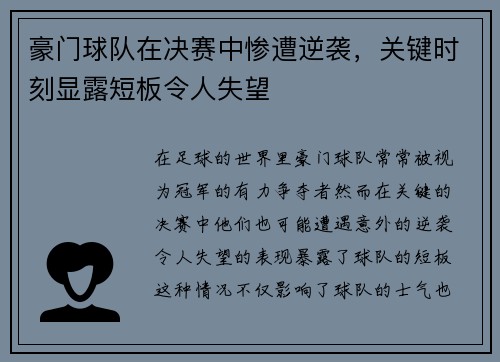 豪门球队在决赛中惨遭逆袭，关键时刻显露短板令人失望