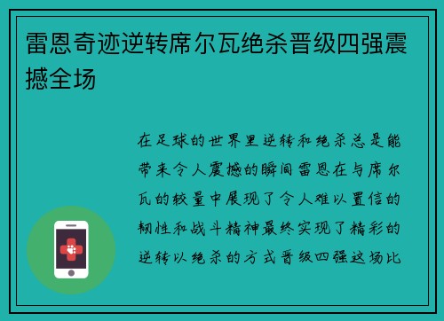 雷恩奇迹逆转席尔瓦绝杀晋级四强震撼全场