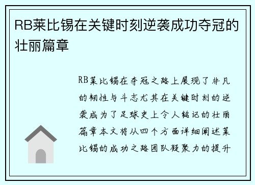 RB莱比锡在关键时刻逆袭成功夺冠的壮丽篇章