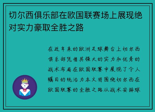 切尔西俱乐部在欧国联赛场上展现绝对实力豪取全胜之路