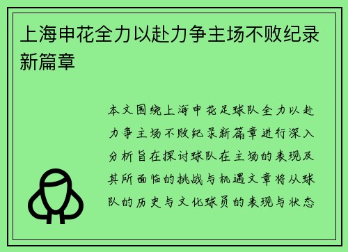 上海申花全力以赴力争主场不败纪录新篇章