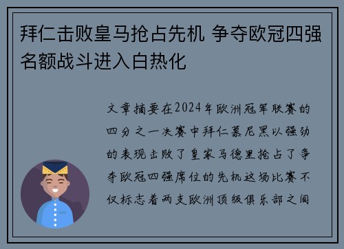 拜仁击败皇马抢占先机 争夺欧冠四强名额战斗进入白热化