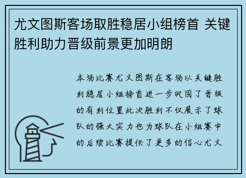 尤文图斯客场取胜稳居小组榜首 关键胜利助力晋级前景更加明朗