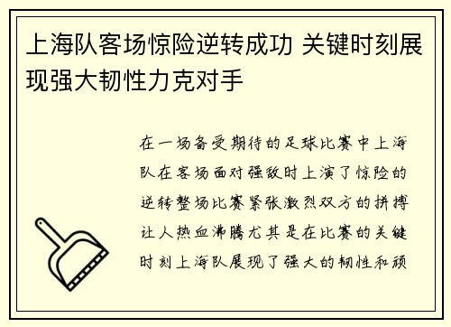 上海队客场惊险逆转成功 关键时刻展现强大韧性力克对手