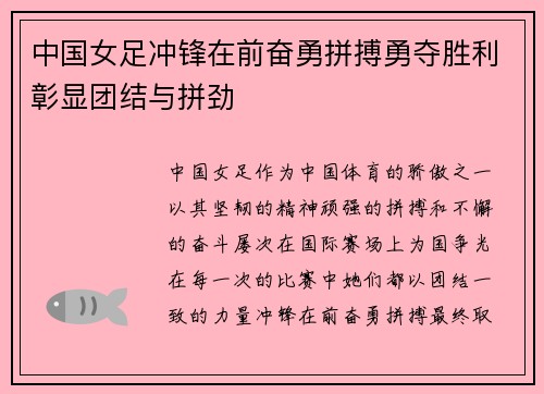 中国女足冲锋在前奋勇拼搏勇夺胜利彰显团结与拼劲