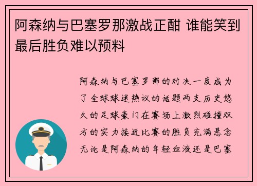 阿森纳与巴塞罗那激战正酣 谁能笑到最后胜负难以预料