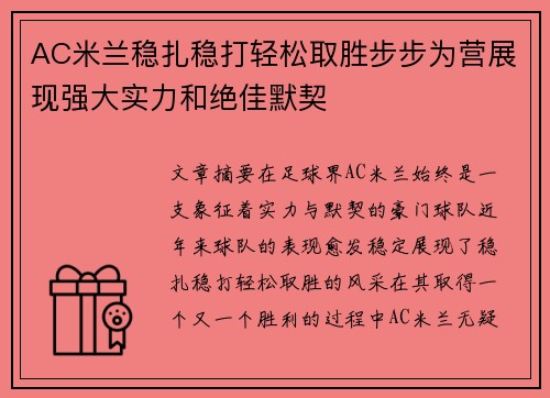 AC米兰稳扎稳打轻松取胜步步为营展现强大实力和绝佳默契