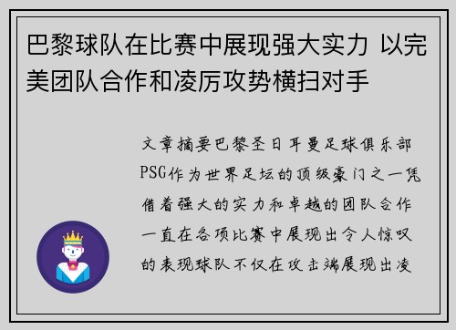 巴黎球队在比赛中展现强大实力 以完美团队合作和凌厉攻势横扫对手