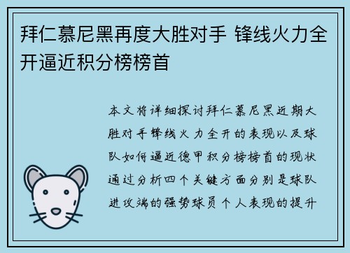 拜仁慕尼黑再度大胜对手 锋线火力全开逼近积分榜榜首