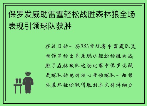 保罗发威助雷霆轻松战胜森林狼全场表现引领球队获胜