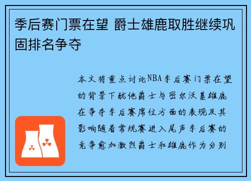 季后赛门票在望 爵士雄鹿取胜继续巩固排名争夺