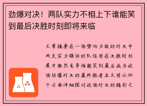 劲爆对决！两队实力不相上下谁能笑到最后决胜时刻即将来临