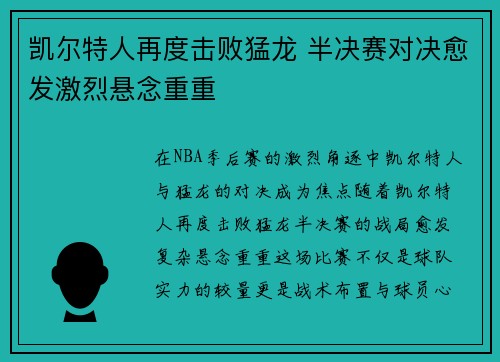 凯尔特人再度击败猛龙 半决赛对决愈发激烈悬念重重