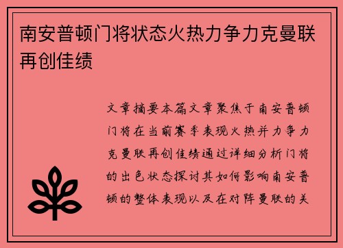 南安普顿门将状态火热力争力克曼联再创佳绩