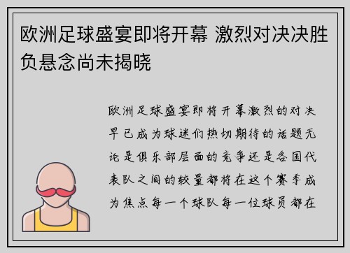 欧洲足球盛宴即将开幕 激烈对决决胜负悬念尚未揭晓