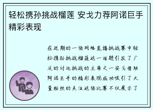 轻松携孙挑战榴莲 安戈力荐阿诺巨手精彩表现