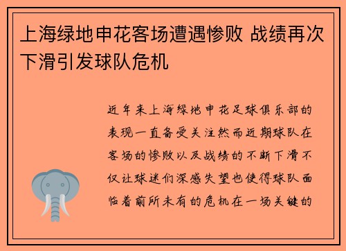 上海绿地申花客场遭遇惨败 战绩再次下滑引发球队危机