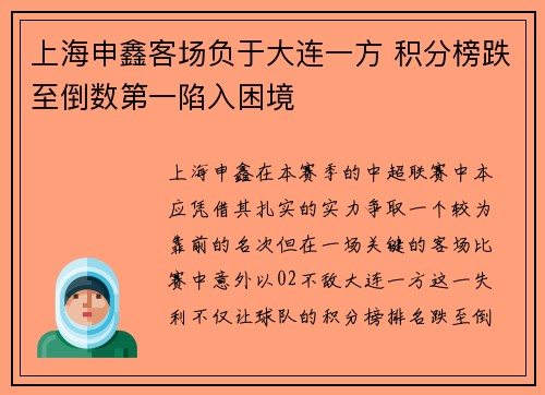 上海申鑫客场负于大连一方 积分榜跌至倒数第一陷入困境