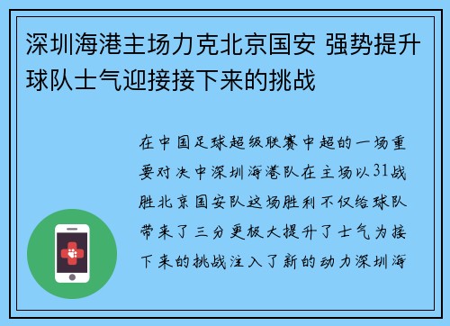 深圳海港主场力克北京国安 强势提升球队士气迎接接下来的挑战