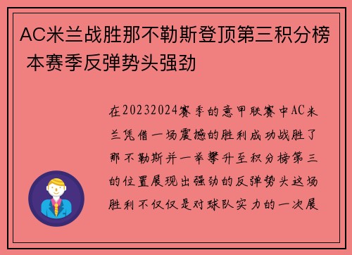 AC米兰战胜那不勒斯登顶第三积分榜 本赛季反弹势头强劲