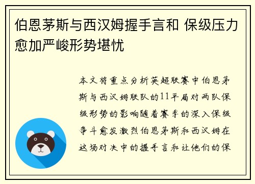 伯恩茅斯与西汉姆握手言和 保级压力愈加严峻形势堪忧