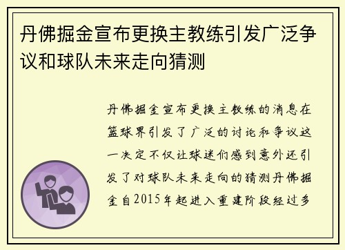 丹佛掘金宣布更换主教练引发广泛争议和球队未来走向猜测