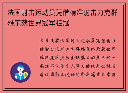 法国射击运动员凭借精准射击力克群雄荣获世界冠军桂冠