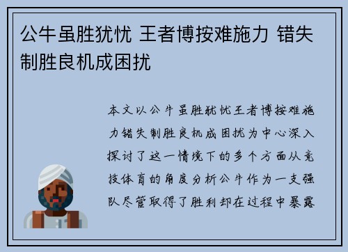 公牛虽胜犹忧 王者博按难施力 错失制胜良机成困扰