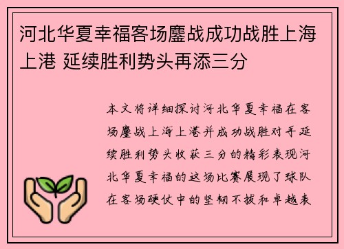 河北华夏幸福客场鏖战成功战胜上海上港 延续胜利势头再添三分