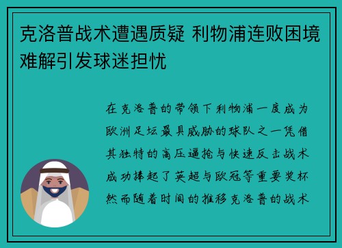 克洛普战术遭遇质疑 利物浦连败困境难解引发球迷担忧